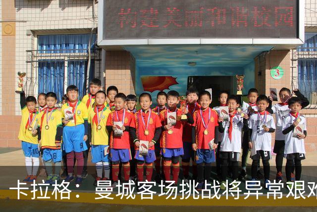 卡拉格：曼城客场挑战将异常艰难