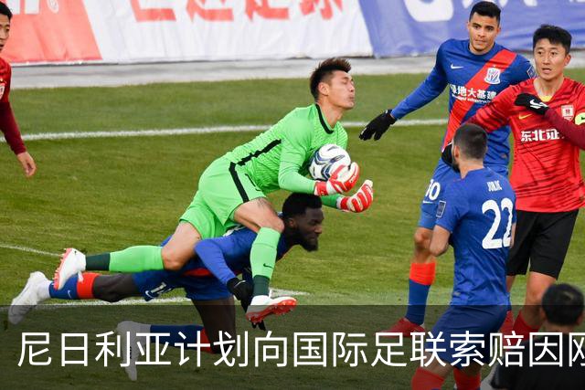 尼日利亚计划向国际足联索赔因刚果金违规参赛事件