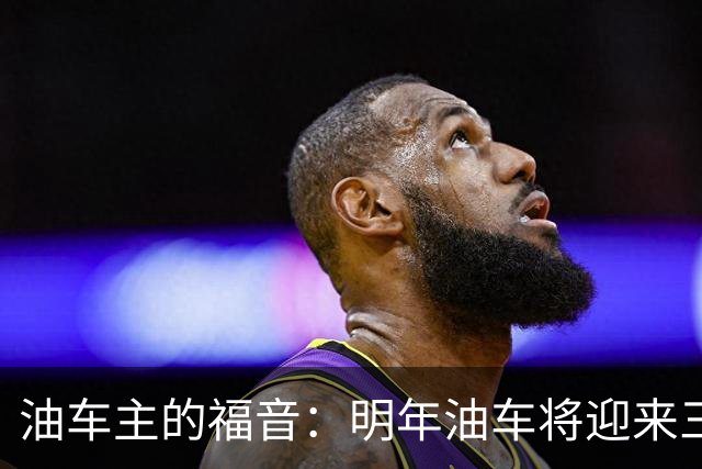 油车主的福音：明年油车将迎来三大新变化