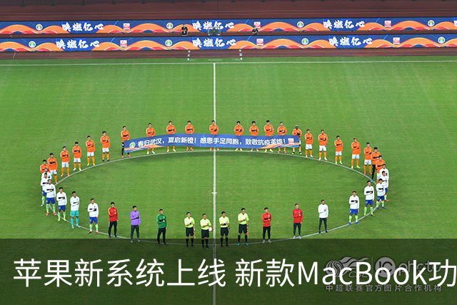 苹果新系统上线 新款MacBook功能曝光