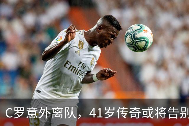 C罗意外离队，41岁传奇或将告别国家队舞台